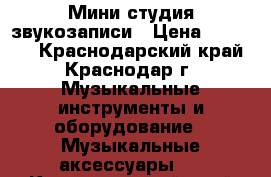 Мини студия звукозаписи › Цена ­ 42 000 - Краснодарский край, Краснодар г. Музыкальные инструменты и оборудование » Музыкальные аксессуары   . Краснодарский край,Краснодар г.